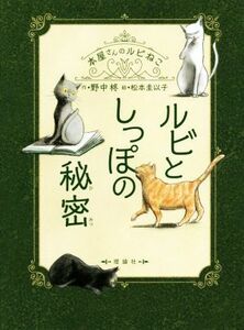 ルビとしっぽの秘密 本屋さんのルビねこ／野中柊(著者),松本圭以子