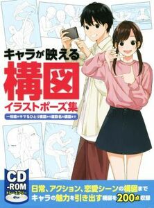 キャラが映える構図イラストポーズ集 一枚絵がキマるひとり構図から複数名の構図まで／ホビージャパン(編者)