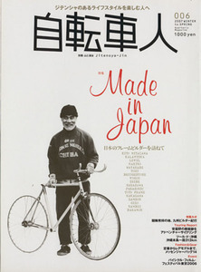 自転車人(００６) 特集　メイド・イン・ジャパン日本のフレームビルダーを訪ねて 別冊山と溪谷／旅行・レジャー・スポーツ(その他)