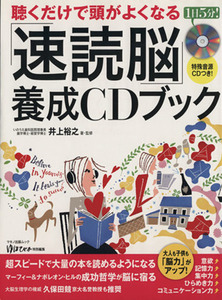 聴くだけで頭がよくなる「速読脳」養成ＣＤブック／井上裕之