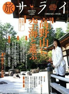 旅サライ(２０１５新春号) 増刊サライ１月号増刊／小学館(編者)