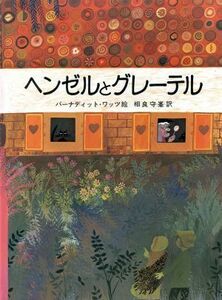 ヘンゼルとグレーテル 大型絵本／グリム(著者),相良守峯(訳者),バーナディット・ワッツ