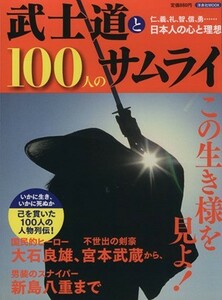 武士道と１００人のサムライ 仁、義、礼、智、信、勇……日本人の心と理想 洋泉社ＭＯＯＫ／洋泉社