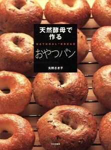 天然酵母で作るおやつパン／矢野さき子(著者)