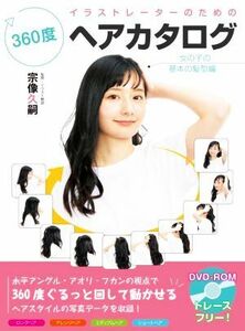 イラストレーターのための３６０度ヘアカタログ　女の子の基本の髪型編／宗像久嗣(著者)