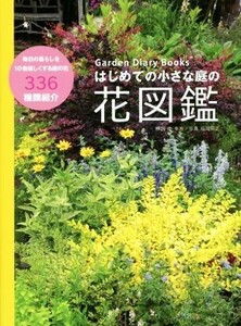 はじめての小さな庭の花図鑑 Ｇａｒｄｅｎ　Ｄｉａｒｙ　Ｂｏｏｋｓ／辻幸治,福岡将之