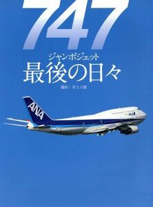 ７４７　ジャンボジェット最後の日々 世界の傑作機　別冊／文林堂