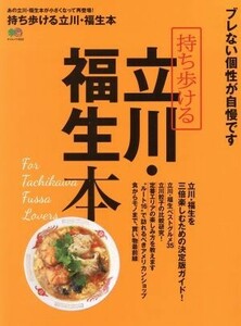 持ち歩ける立川・福生本 エイムック／?出版社