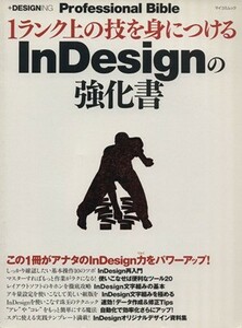 Ｐｒｏｆｅｓｓｉｏｎａｌ　Ｂｉｂｌｅ　１ランク上の技を身につけるＩｎＤｅｓｉｇｎの強化書／情報・通信・コンピュータ