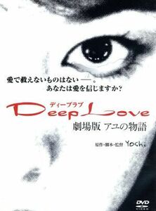 Ｄｅｅｐ　Ｌｏｖｅ　アユの物語／重泉充香／古屋敬多