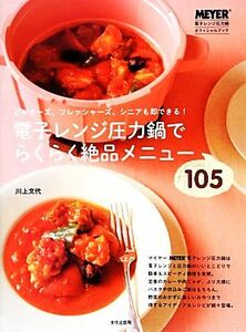 電子レンジ圧力鍋でらくらく絶品メニュー１０５／川上文代【著】