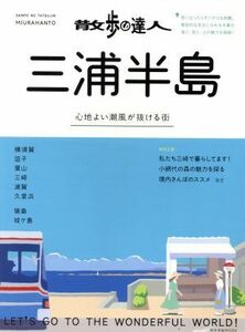 散歩の達人　三浦半島 心地よい潮風が抜ける街 旅の手帖ＭＯＯＫ／交通新聞社