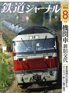 鉄道ジャーナル(２０１６年８月号) 月刊誌／成美堂出版