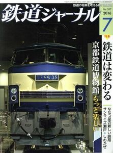 鉄道ジャーナル(２０１６年７月号) 月刊誌／成美堂出版