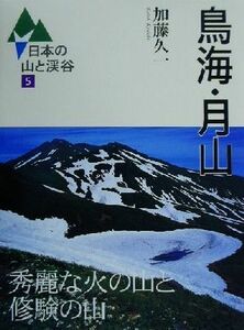 鳥海・月山 秀麗な火の山と修験の山 日本の山と渓谷５／加藤久一(著者)