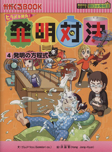 ヒラメキ勝負！発明対決(４) 発明の方程式 かがくるＢＯＯＫ発明対決シリーズ　明日は発明王／ゴムドリｃｏ．(著者),洪鐘賢