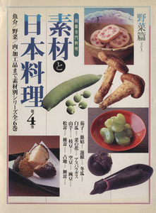 素材と日本料理(第４巻) 野菜篇　その１ 別冊専門料理／柴田書店