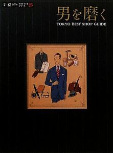 男を磨く ＴＯＫＹＯ　ＢＥＳＴ　ＳＨＯＰ　ＧＵＩＤＥ α　ＬａＶｉｅガイドブックシリーズ２５／ギャップジャパン