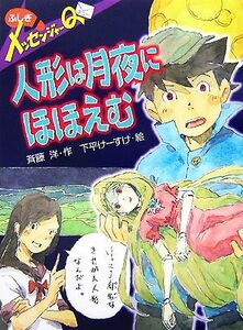 ふしぎメッセンジャーＱ　人形は月夜にほほえむ ポプラ物語館８／斉藤洋【作】，下平けーすけ【絵】