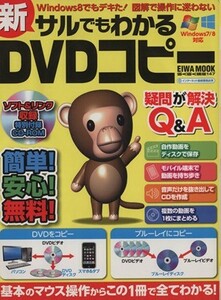 新サルでもわかるＤＶＤコピー ＥＩＷＡ　ＭＯＯＫ／情報・通信・コンピュータ