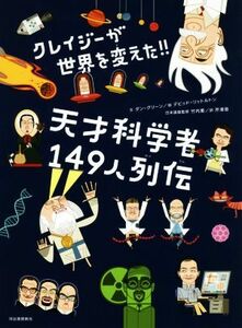 クレイジーが世界を変えた！！天才科学者１４９人列伝／ダン・グリーン(著者),芹澤恵(訳者),デビッド・リットルトン,竹内薫