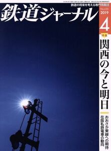 鉄道ジャーナル(Ｎｏ．６３０　２０１９年４月号) 月刊誌／成美堂出版