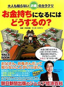 お金持ちになるにはどうするの？ 大人も知らないお金のカラクリ かがくるＢＯＯＫ／内田正信【監修】，オガケン【画】