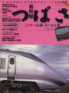 新幹線つばさ＆キハ８０系・キハ１８１系 名列車列伝シリーズ　４ イカロスＭＯＯＫ／イカロス出版