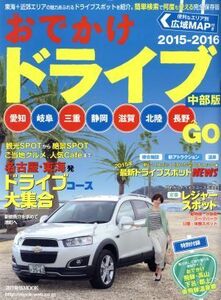 おでかけドライブ　中部版(２０１５－２０１６) 流行発信ＭＯＯＫ／流行発信