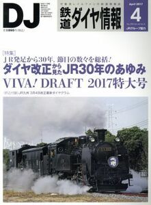 鉄道ダイヤ情報(２０１７年４月号) 月刊誌／交通新聞社