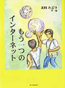 もう一つのインターネット／北村みどり(著者)