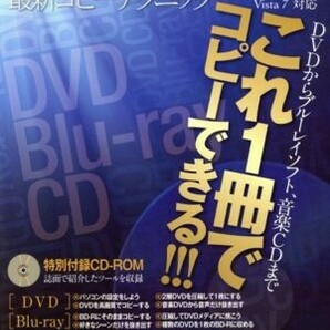 ＤＶＤ×ブルーレイ×ＣＤ 最新コピーテクニック／情報・通信・コンピュータ(その他)の画像1