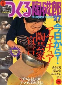 季刊　つくる陶磁郎(２７) 双葉社スーパームック ／企画出版部(著者)