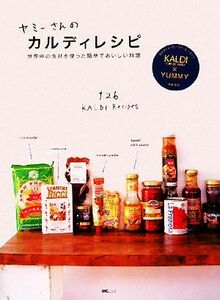 ヤミーさんのカルディレシピ 世界中の食材を使った簡単でおいしい料理／カルディコーヒーファーム，ヤミー【著・監修】