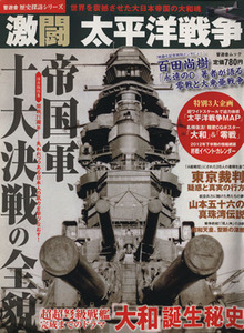 激闘　太平洋戦争 晋遊舎ムック／歴史・地理(その他)