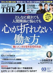 ＴＨＥ　２１(０３　２０１７) 月刊誌／ＰＨＰ研究所