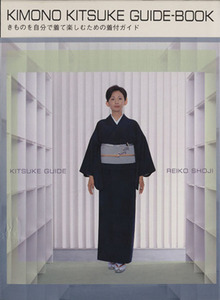 ＫＩＭＯＮＯ　ＫＩＴＳＵＫＥ　ＧＵＩＤＥ－ＢＯＯＫ きものを自分で着て楽しむための着付ガイド／荘司礼子(著者)