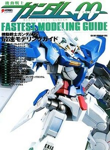 機動戦士ガンダム００　最速モデリングガイド ＤＥＮＧＥＫＩ ＨＯＢＢＹ ＢＯＯＫＳ／メディアワークス