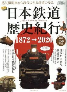 日本鉄道歴史紀行 サンエイムック　時空旅人ベストシリーズ／三栄書房(編者)
