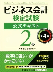 ビジネス会計検定試験　公式テキスト２級　第４版／大阪商工会議所(編者)