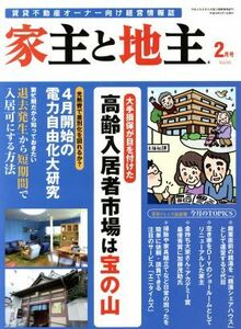 家主と地主(２月号　Ｖｏｌ．６５) 月刊誌／ビジネスチャンス