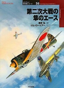 第二次大戦の隼のエース オスプレイ軍用機シリーズ５６／梅本弘【著】，ジムローリアー【カラーイラスト】