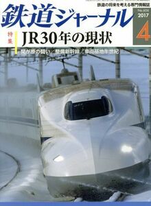 鉄道ジャーナル(２０１７年４月号) 月刊誌／成美堂出版