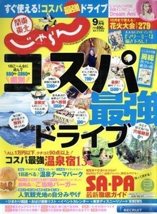 関東・東北じゃらん(９月号　２０１８年) 月刊誌／リクルート