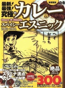 最新！最強！究極のカレー＆スパイシーエスニック(２００３－２００４年版)／ぴあ