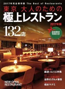 東京　大人のための極上レストラン(２０１７年版) ｓａｉｔａ　ｍｏｏｋ／フード・クリエーター