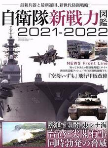 自衛隊新戦力図鑑(２０２１－２０２２) 最新兵器と最新運用、新生代防衛戦略！ サンエイムック／三栄(編者)