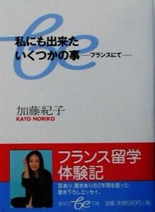 私にも出来たいくつかの事 フランスにて 集英社ｂｅ文庫／加藤紀子(著者)