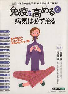 「免疫を高める」と病気は必ず治る 世界が注目の免疫学者・安保徹教授が教える マキノ出版ムック／安保徹(その他),福田稔(その他)