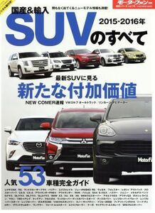 国産＆輸入ＳＵＶのすべて(２０１５－２０１６年) 統括シリーズｖｏｌ．７５／三栄書房